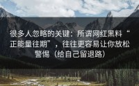 很多人忽略的关键：所谓网红黑料“正能量往期”，往往更容易让你放松警惕（给自己留退路）