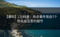 【爆料】17c科普：热点事件背后7个你从没注意的细节