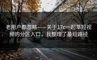 老用户都忽略——关于17c一起草短视频的分区入口，我整理了最短路径