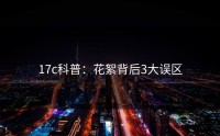 17c科普：花絮背后3大误区