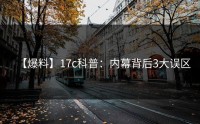 【爆料】17c科普：内幕背后3大误区