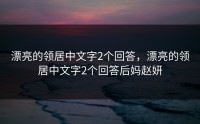 漂亮的领居中文字2个回答，漂亮的领居中文字2个回答后妈赵妍