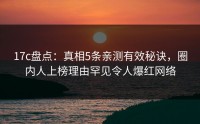 17c盘点：真相5条亲测有效秘诀，圈内人上榜理由罕见令人爆红网络